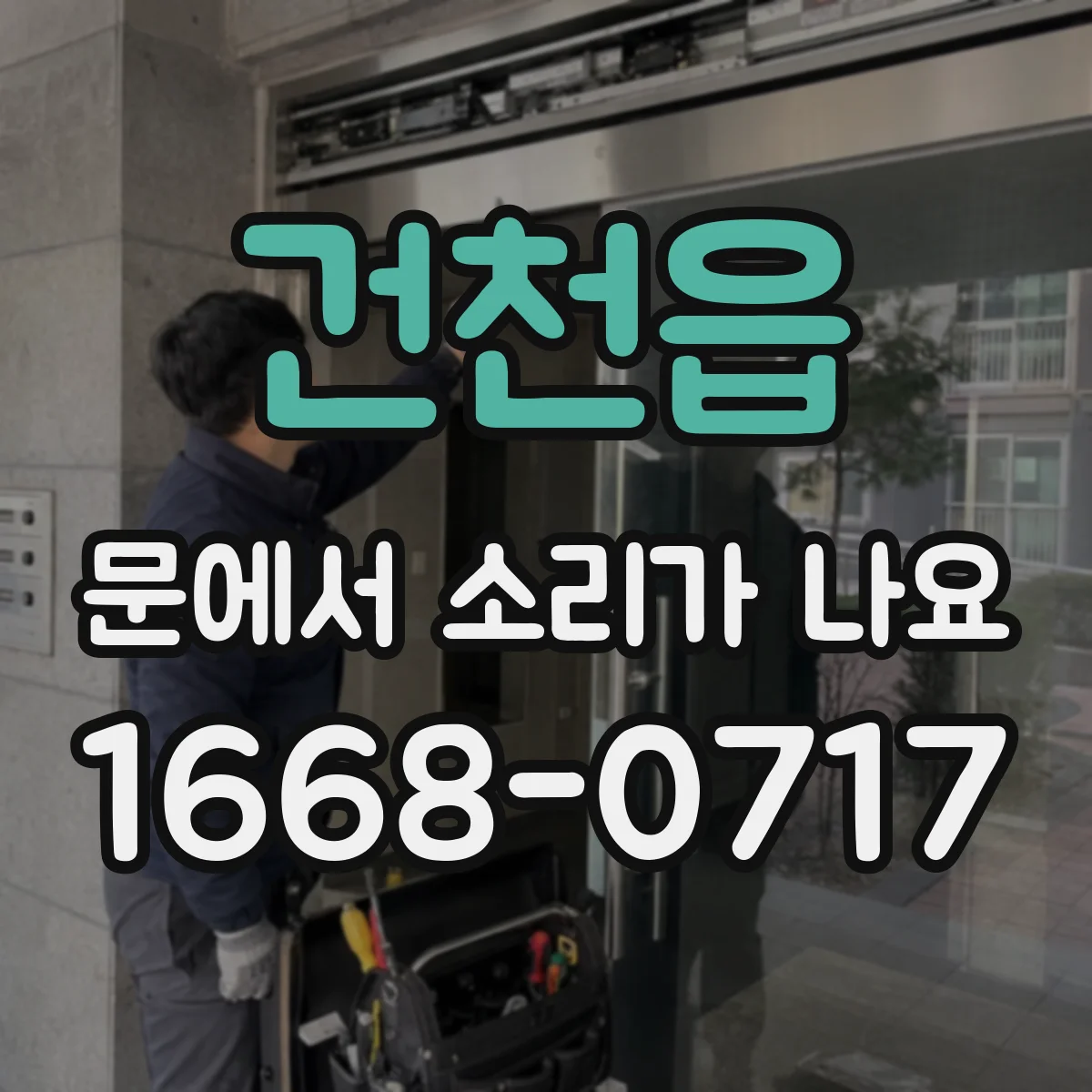 건천읍 문에서 소리가 나요