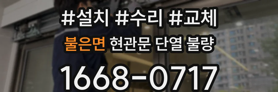 불은면 현관문 단열 불량