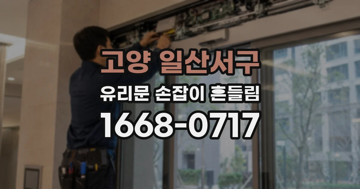 고양 일산서구 유리문 손잡이 흔들림