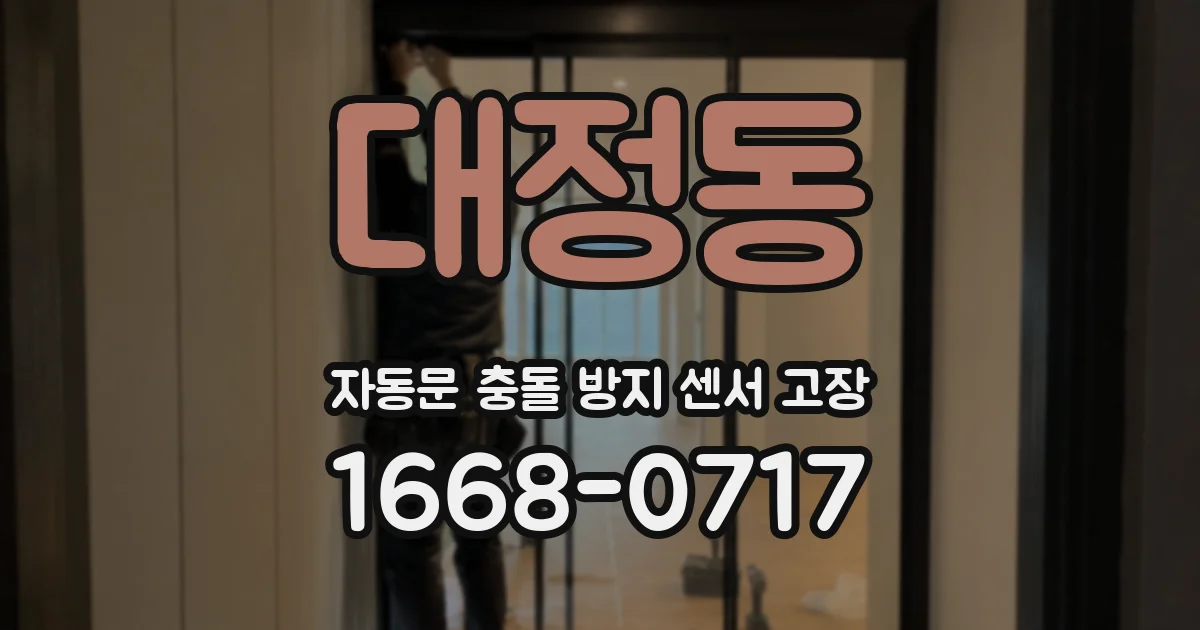 대정동 자동문 충돌 방지 센서 고장