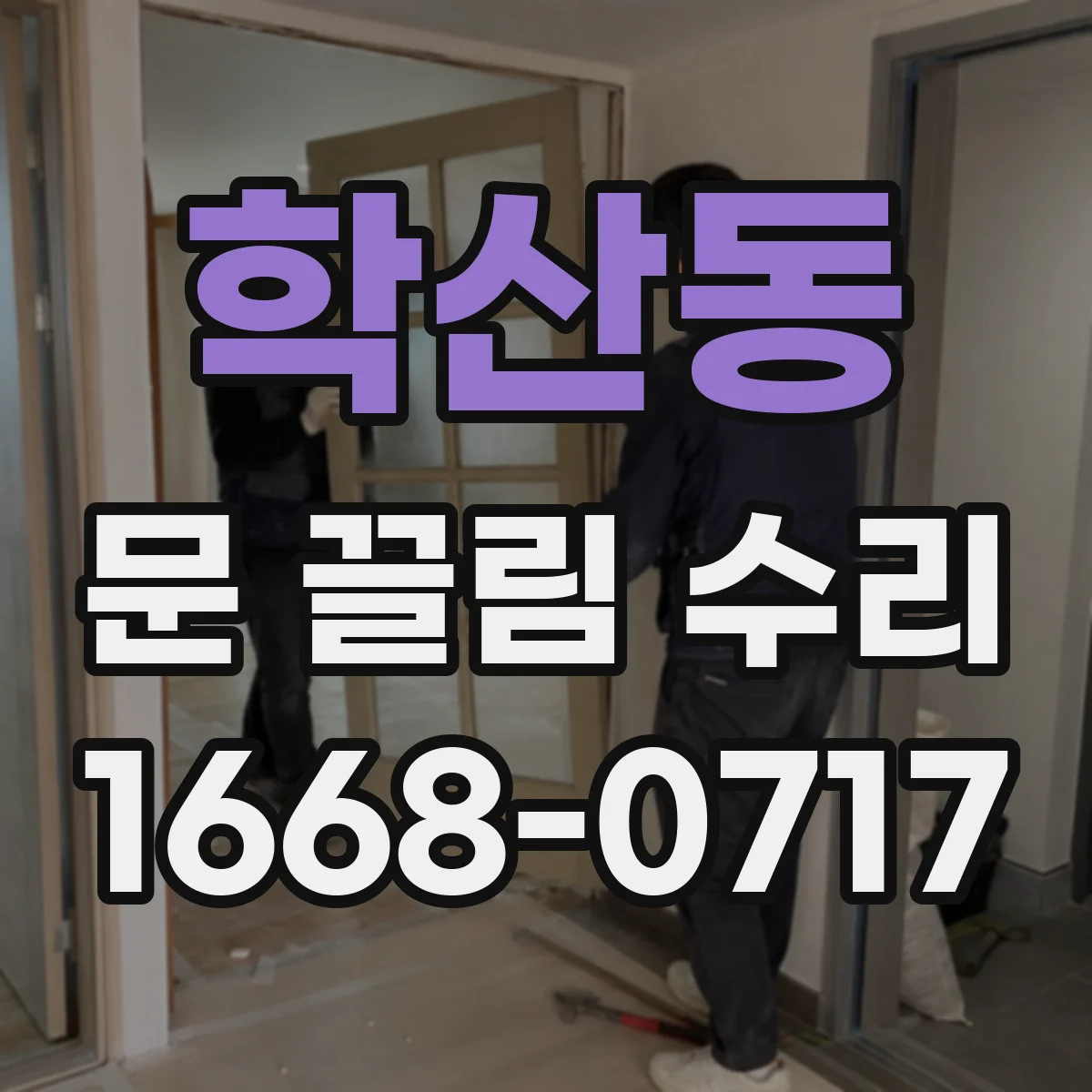 학산동 문 끌림 수리