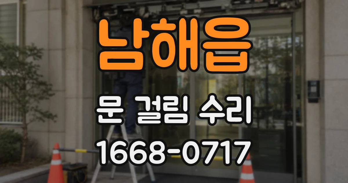 남해읍 문 걸림 수리