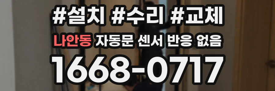 나안동 자동문 센서 반응 없음
