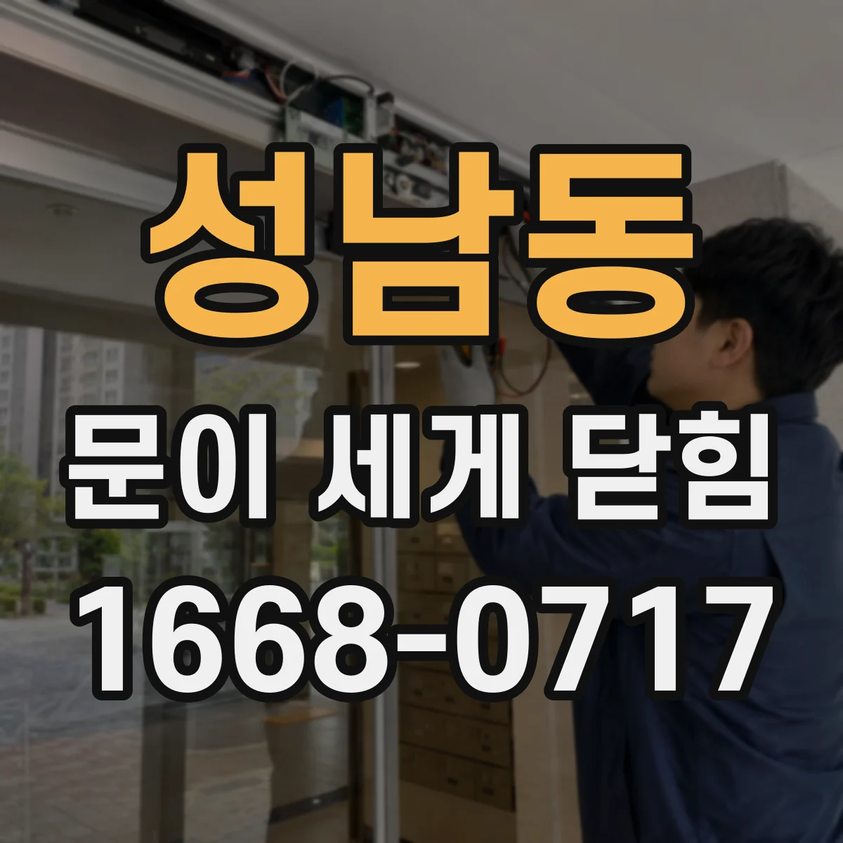 성남동 문이 세게 닫힘