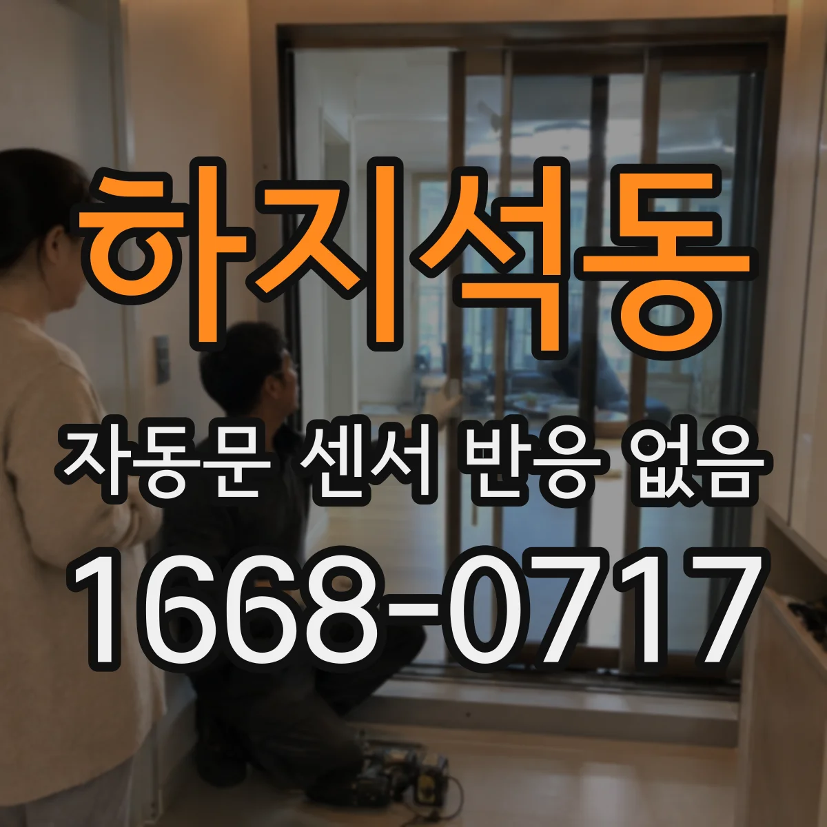 하지석동 자동문 센서 반응 없음