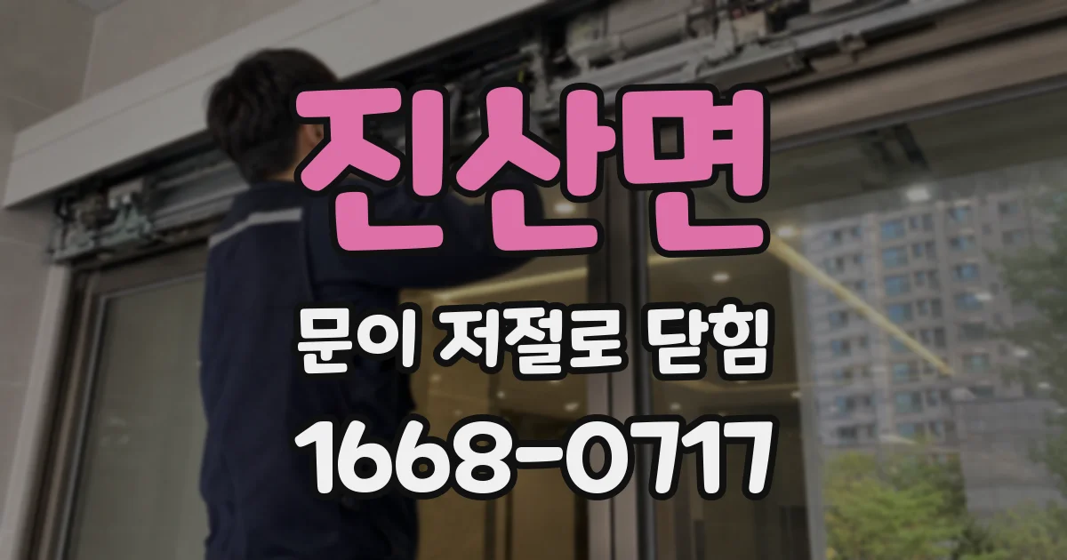 진산면 문이 저절로 닫힘