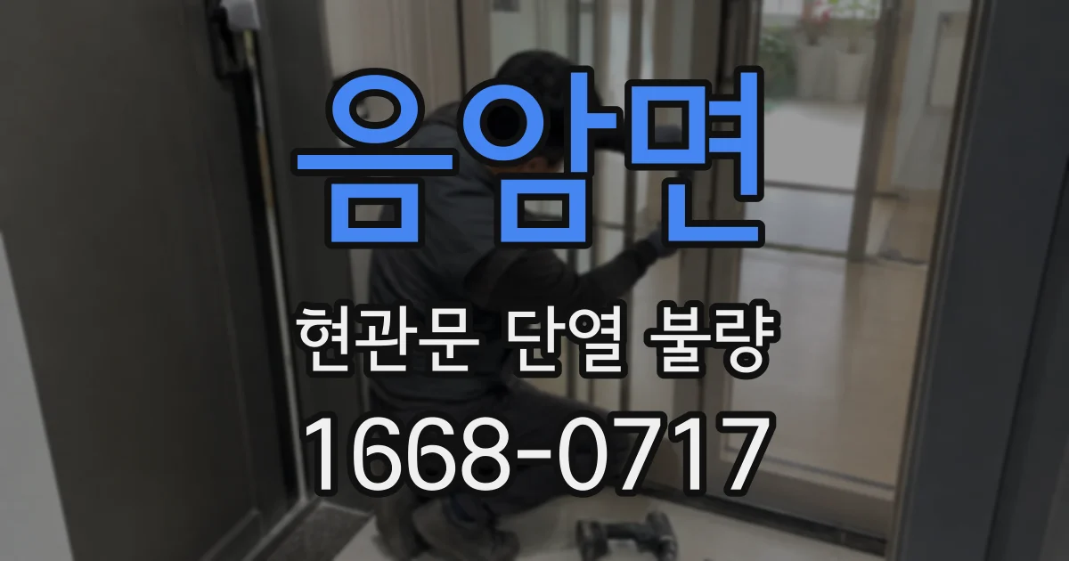 음암면 현관문 단열 불량