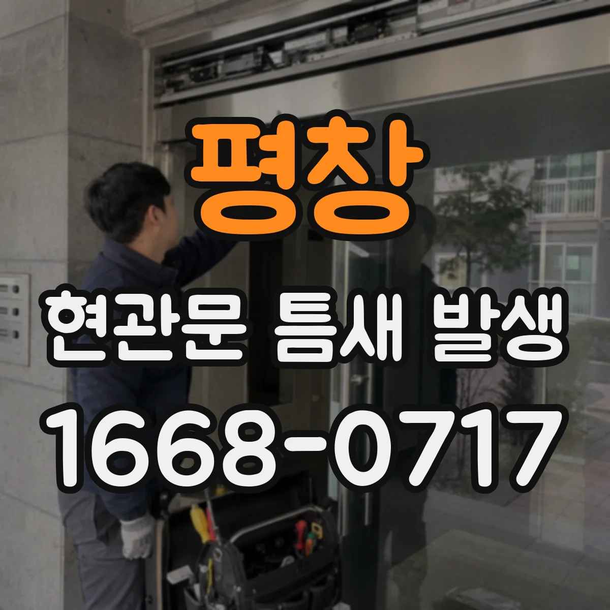평창 현관문 틈새 발생