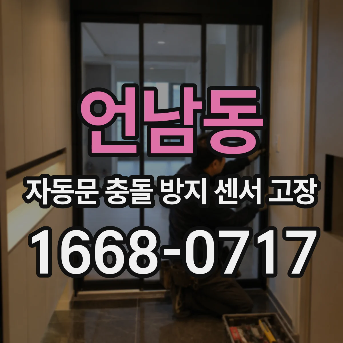 언남동 자동문 충돌 방지 센서 고장