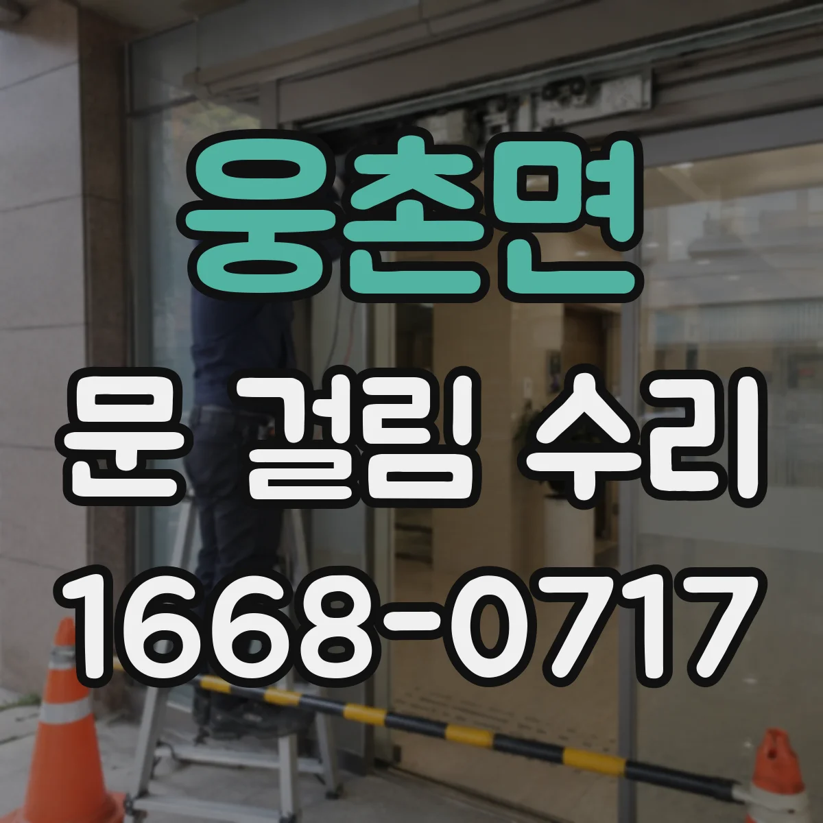 웅촌면 문 걸림 수리