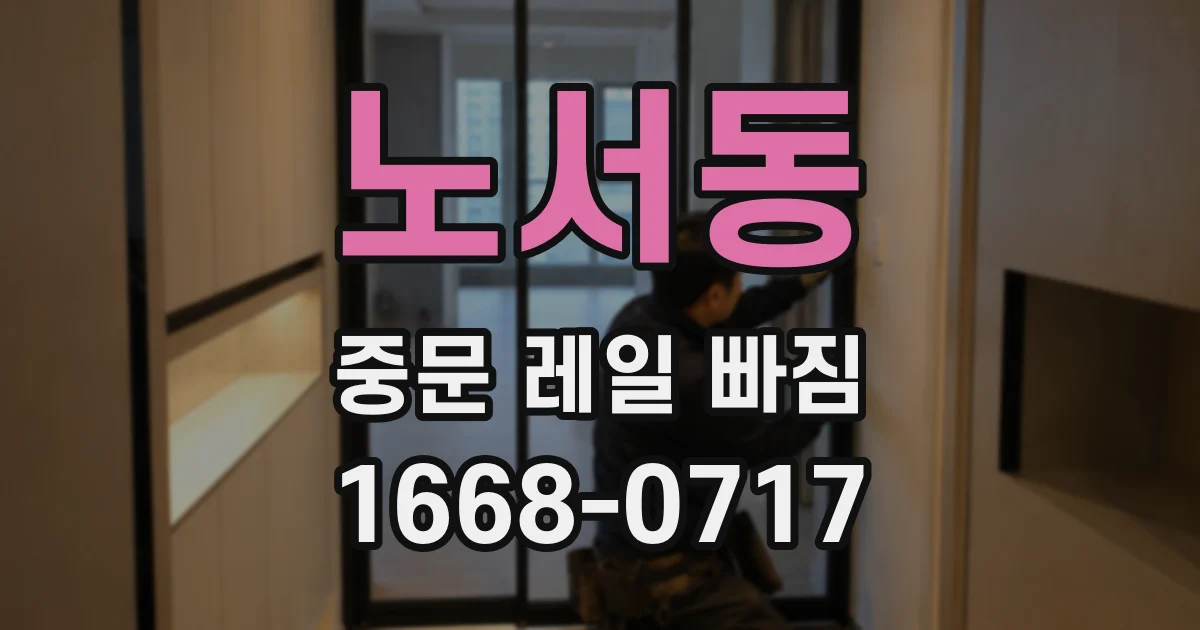 노서동 중문 레일 빠짐