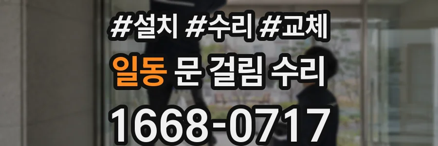 일동 문 걸림 수리