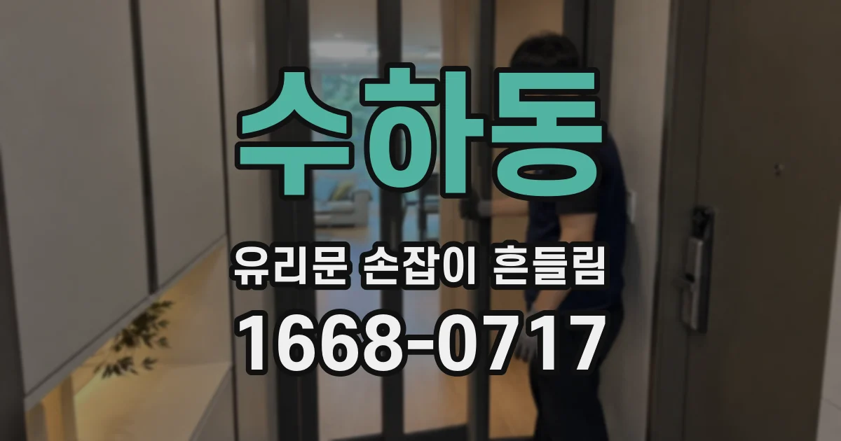 수하동 유리문 손잡이 흔들림