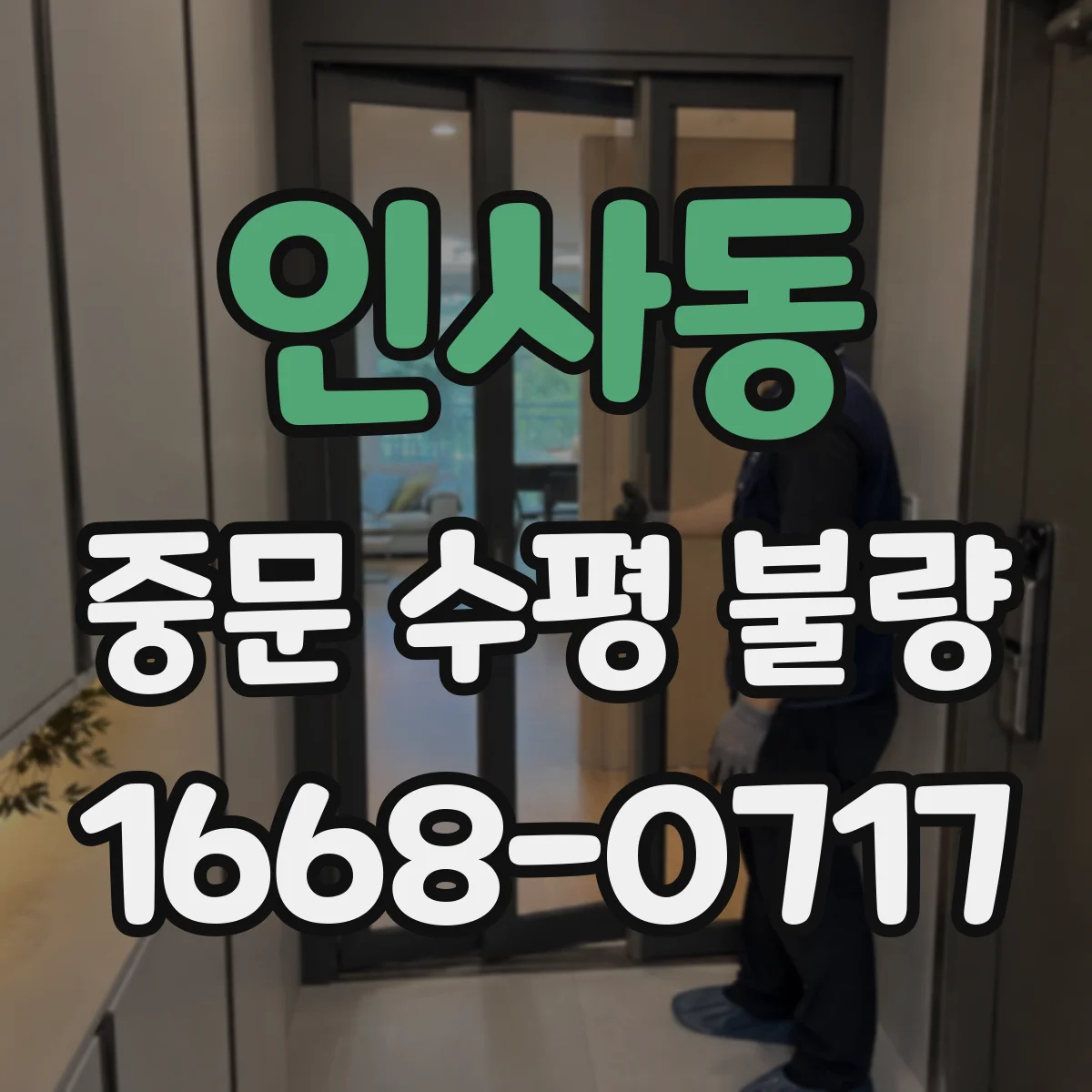 인사동 중문 수평 불량