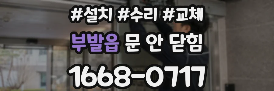 부발읍 문 안 닫힘
