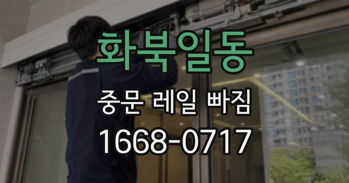 화북일동 중문 레일 빠짐