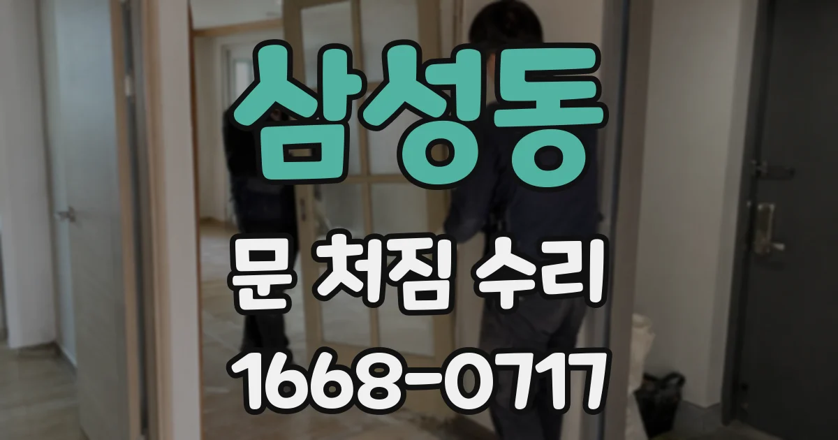삼성동 문 처짐 수리
