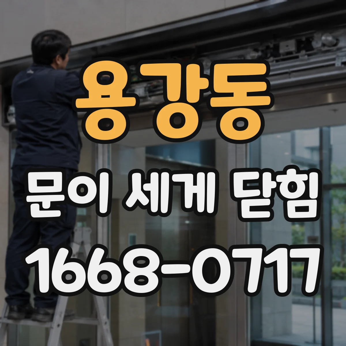 용강동 문이 세게 닫힘