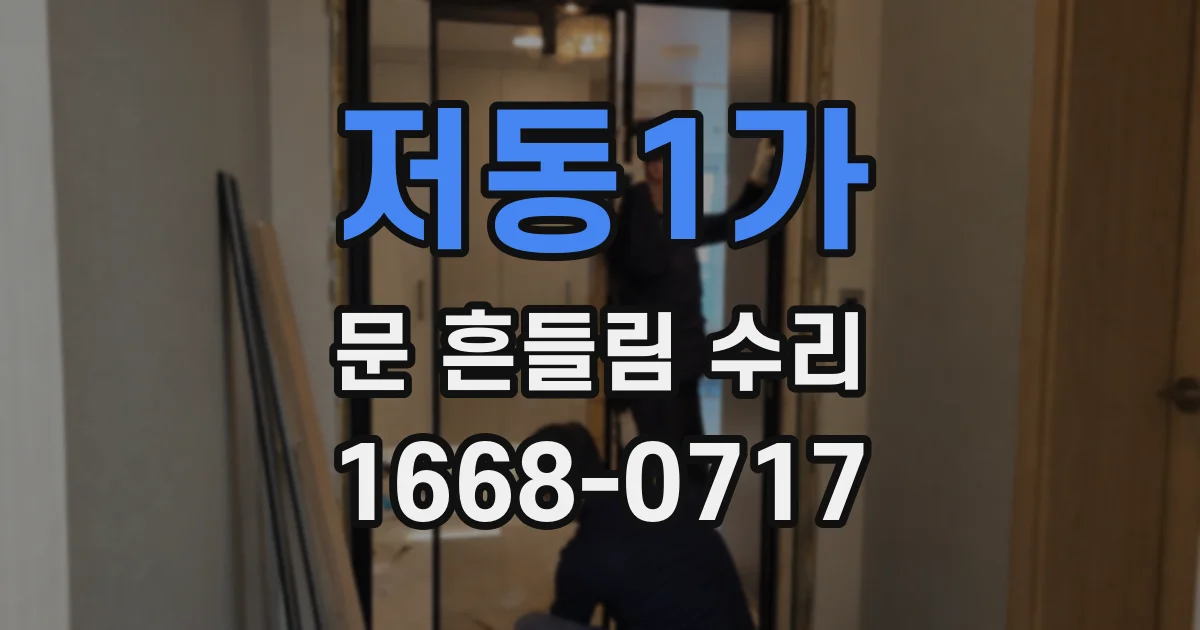 저동1가 문 흔들림 수리