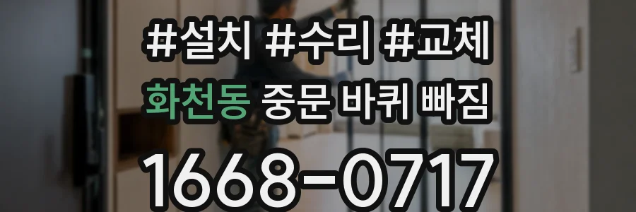 화천동 중문 바퀴 빠짐