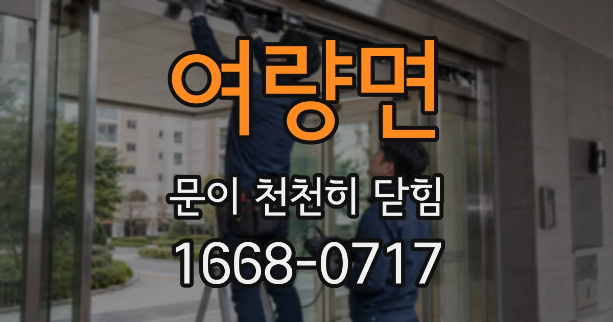 여량면 문이 천천히 닫힘
