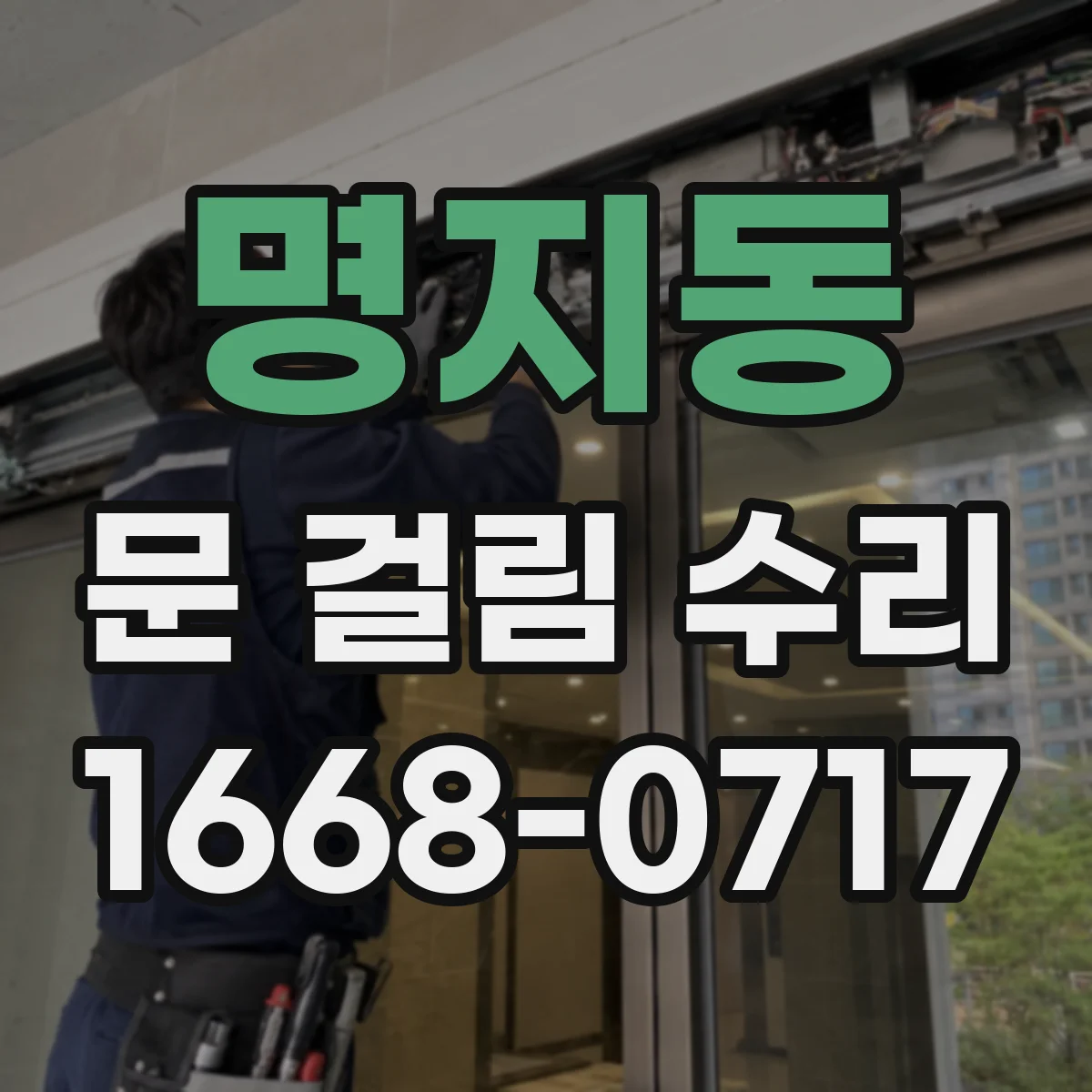 명지동 문 걸림 수리