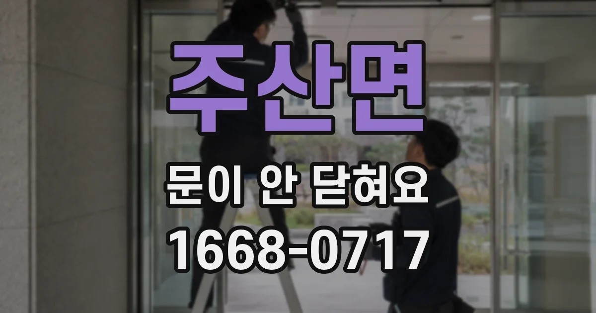주산면 문이 안 닫혀요