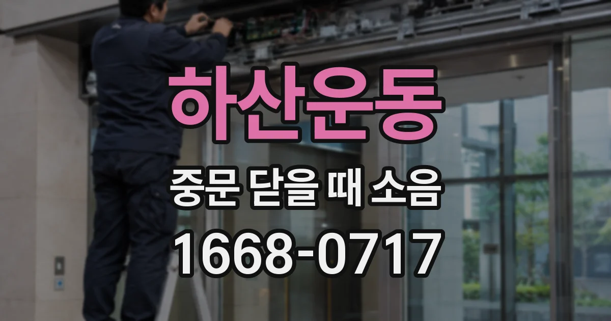 하산운동 중문 닫을 때 소음