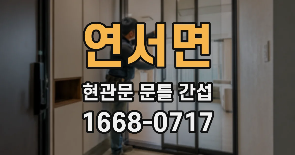 연서면 현관문 문틀 간섭