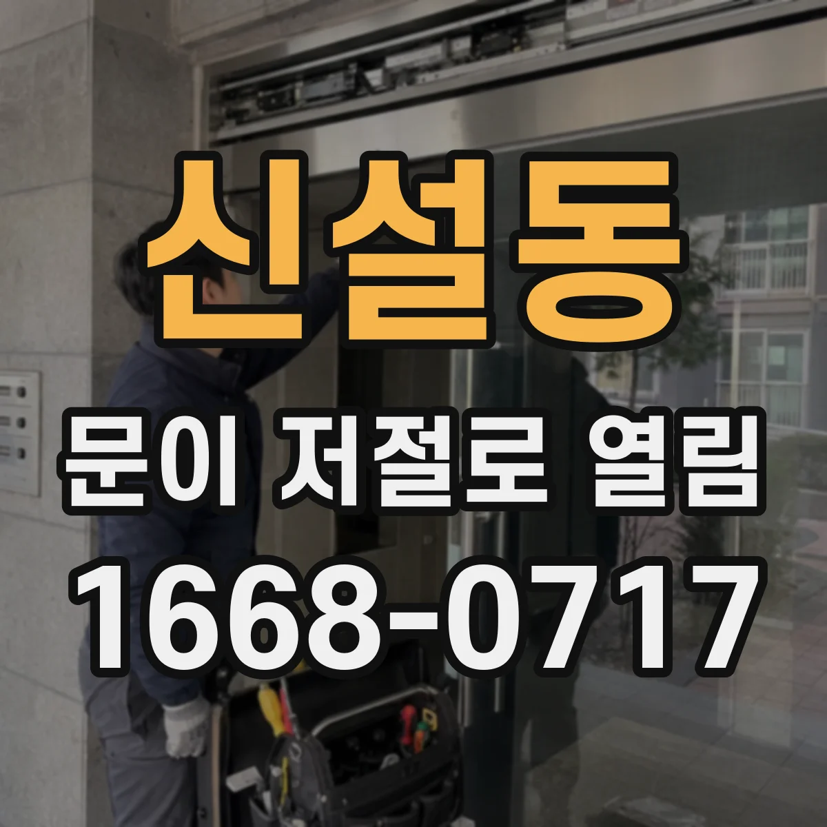 신설동 문이 저절로 열림