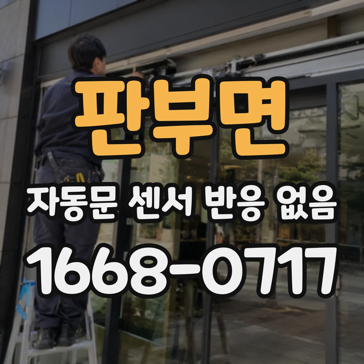 판부면 자동문 센서 반응 없음