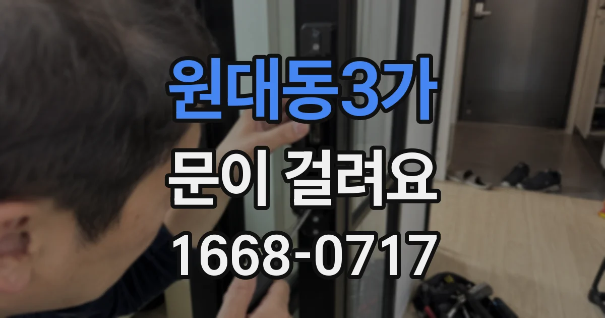 원대동3가 문이 걸려요