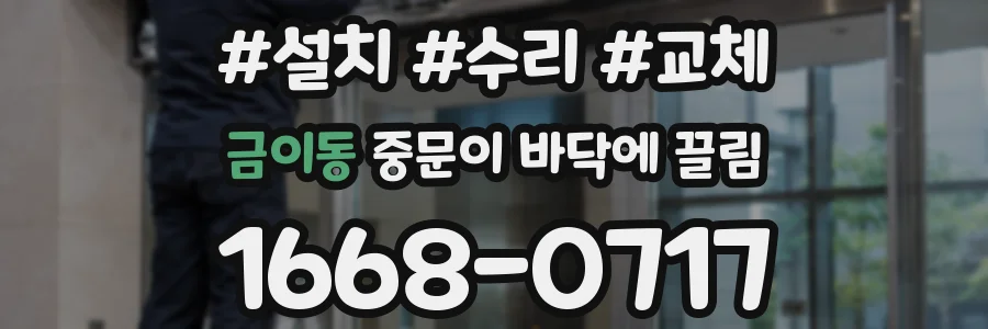 금이동 중문이 바닥에 끌림
