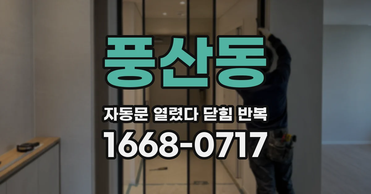 풍산동 자동문 열렸다 닫힘 반복 현상은 문이 열리자마자 다시 닫히거나, 한 번 멈춘 뒤 재가동되며 반복되는 경우가 많습니다.