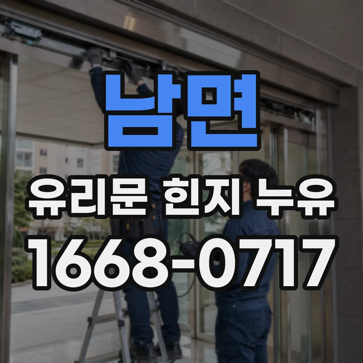 남면 유리문 힌지 누유
