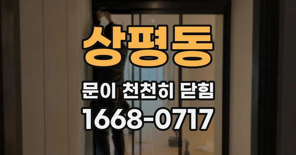 상평동 문이 천천히 닫힘