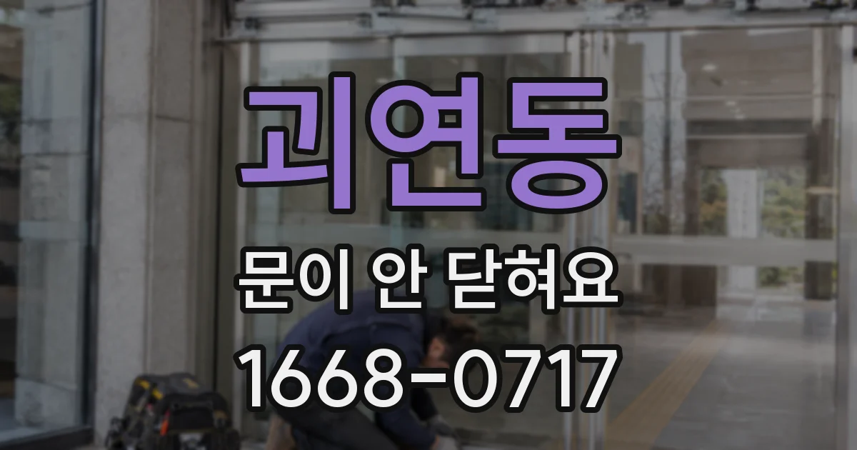 괴연동 문이 안 닫혀요