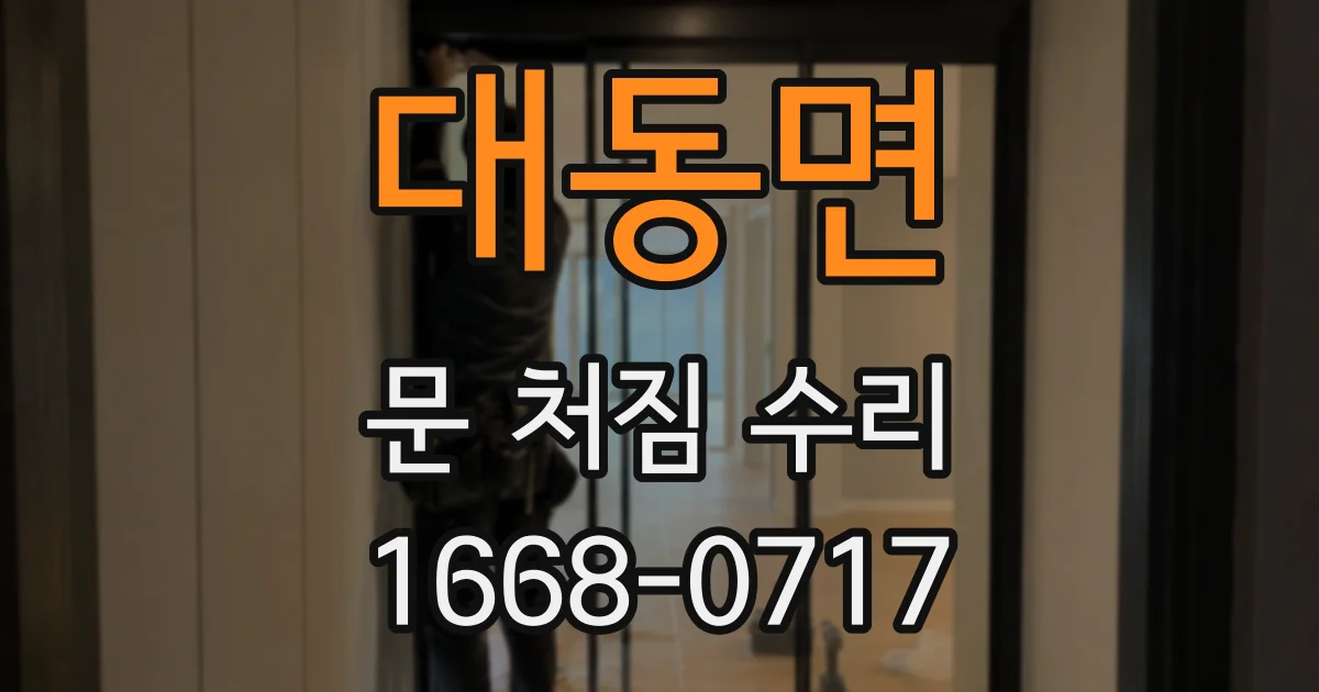 대동면 문 처짐 수리