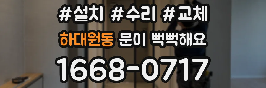 하대원동 문이 뻑뻑해요