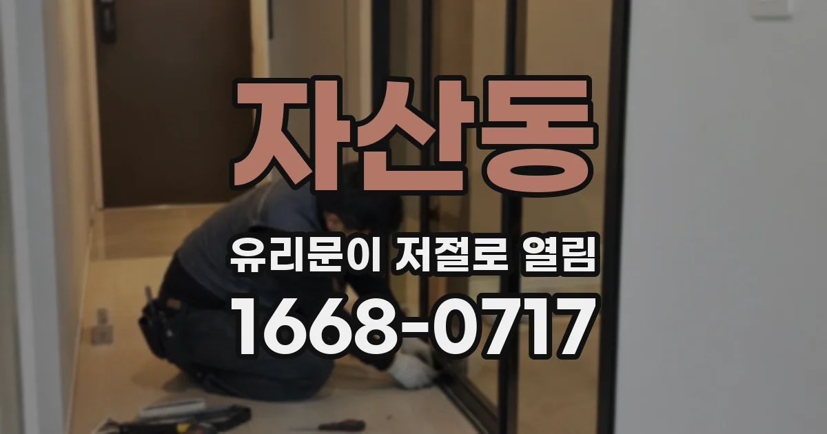 자산동 유리문이 저절로 열림