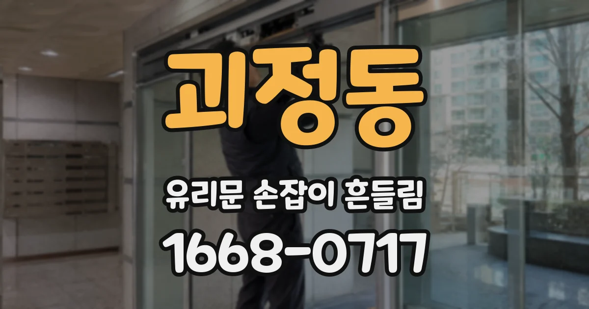 괴정동 유리문 손잡이 흔들림