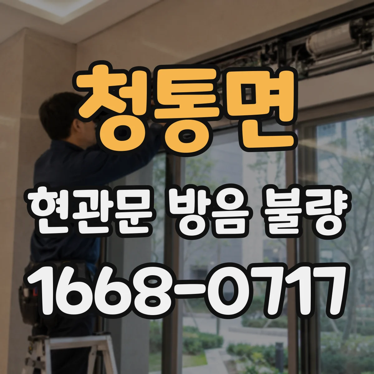 청통면 현관문 방음 불량