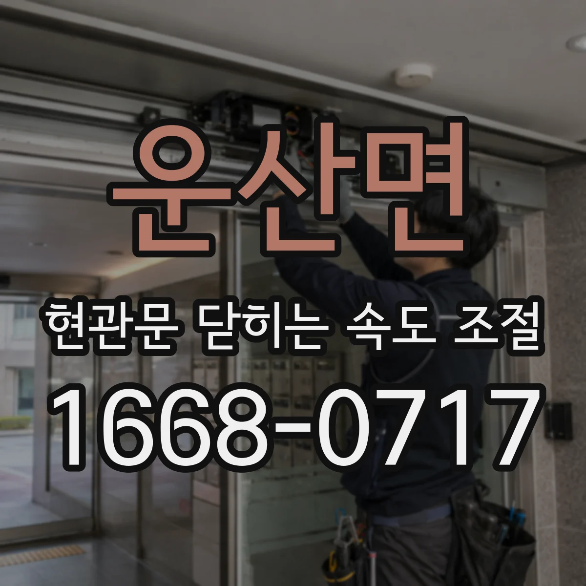 운산면 현관문 닫히는 속도 조절