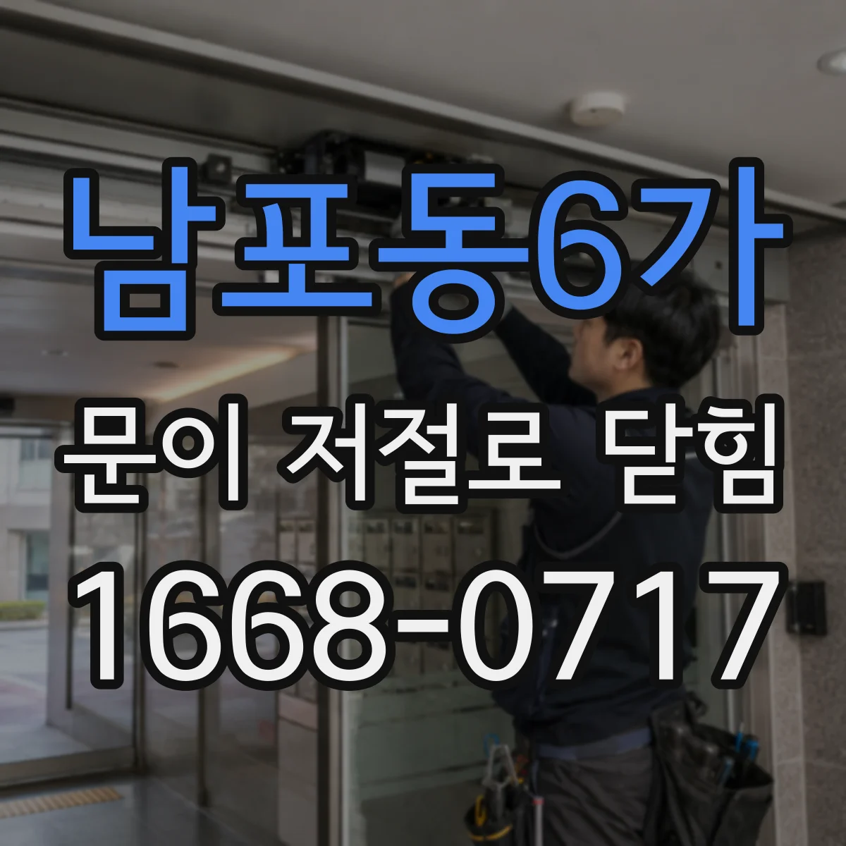 남포동6가 문이 저절로 닫힘