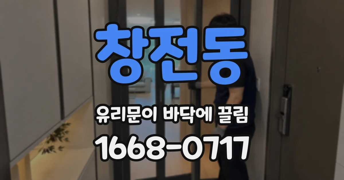 창전동 유리문이 바닥에 끌림