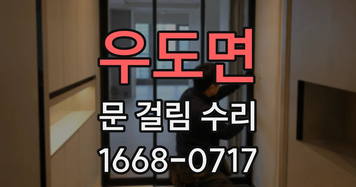 우도면 문 걸림 수리