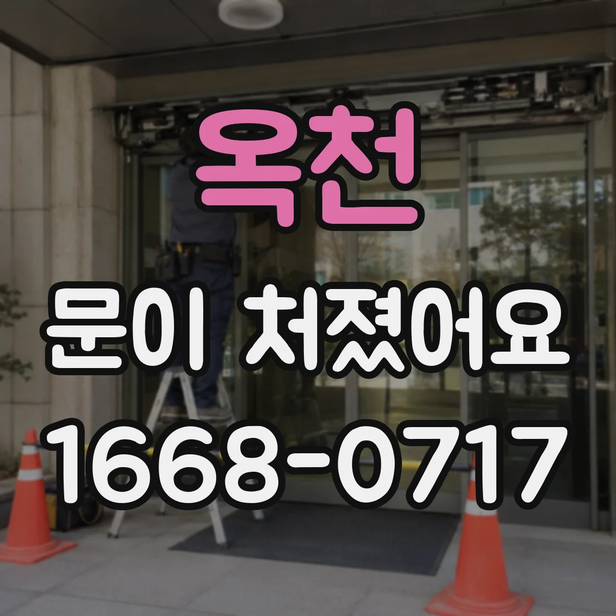 옥천 문이 처졌어요