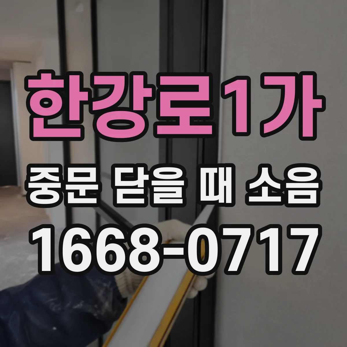 한강로1가 중문 닫을 때 소음