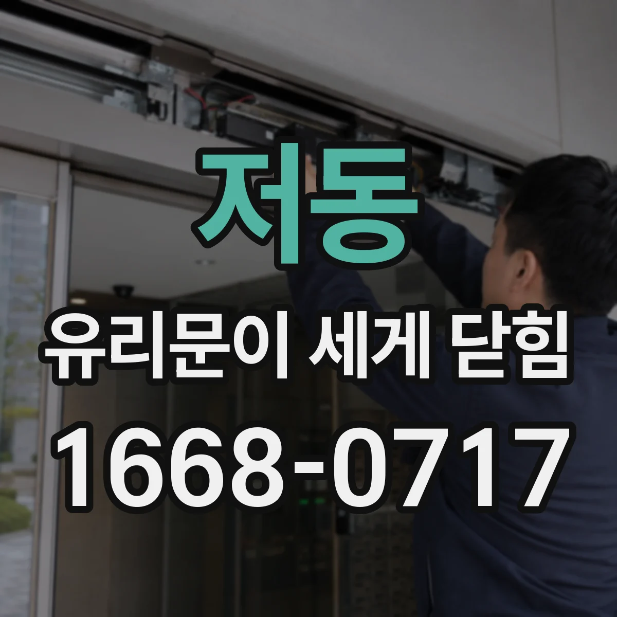 저동 유리문이 세게 닫힘