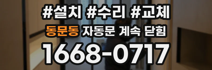 동문동 자동문 계속 닫힘